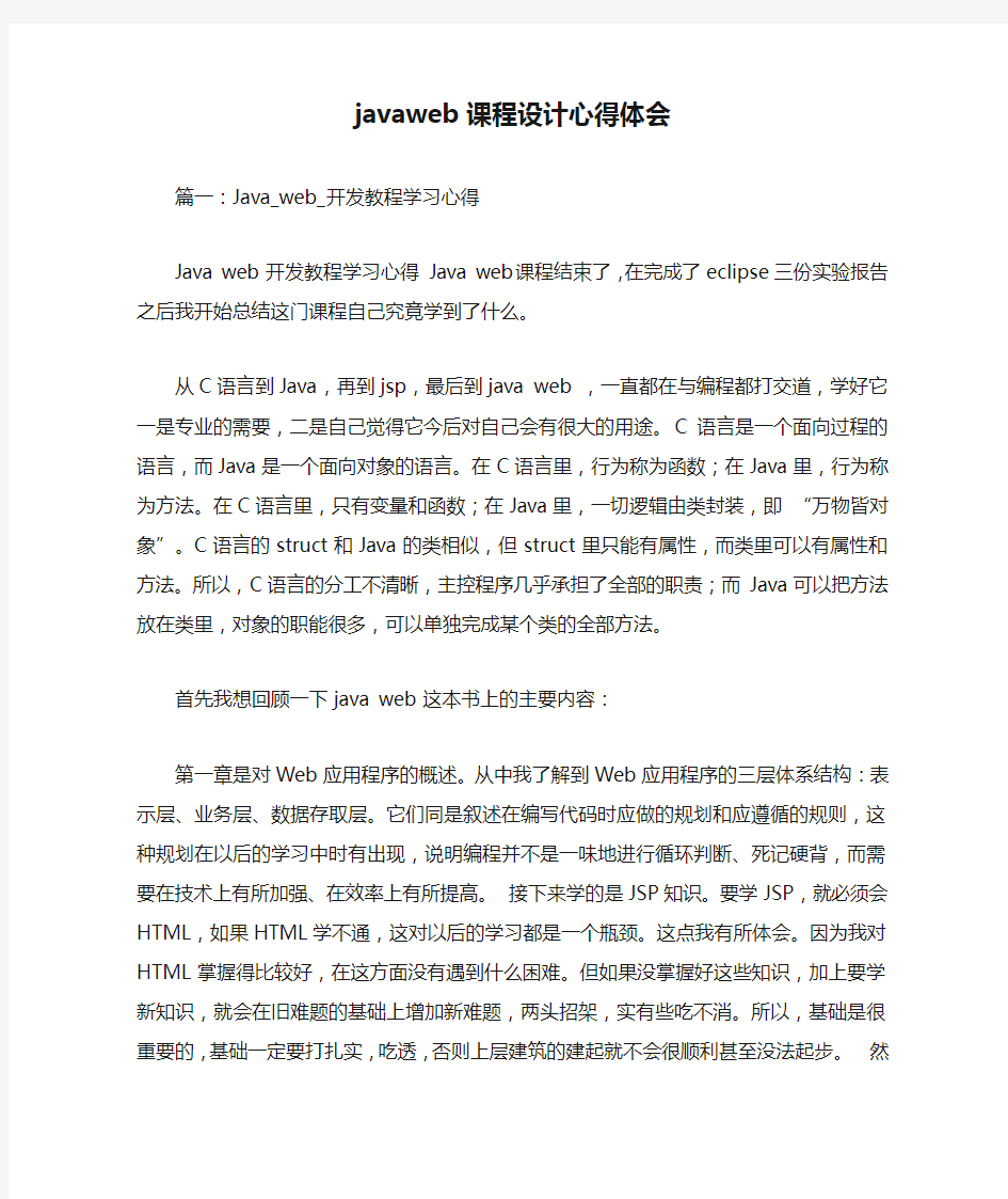 javaweb课程设计心得体会.doc