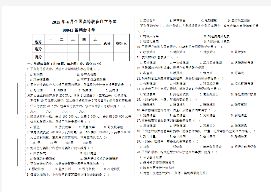 高等教育自学考试基础会计学试题及答案