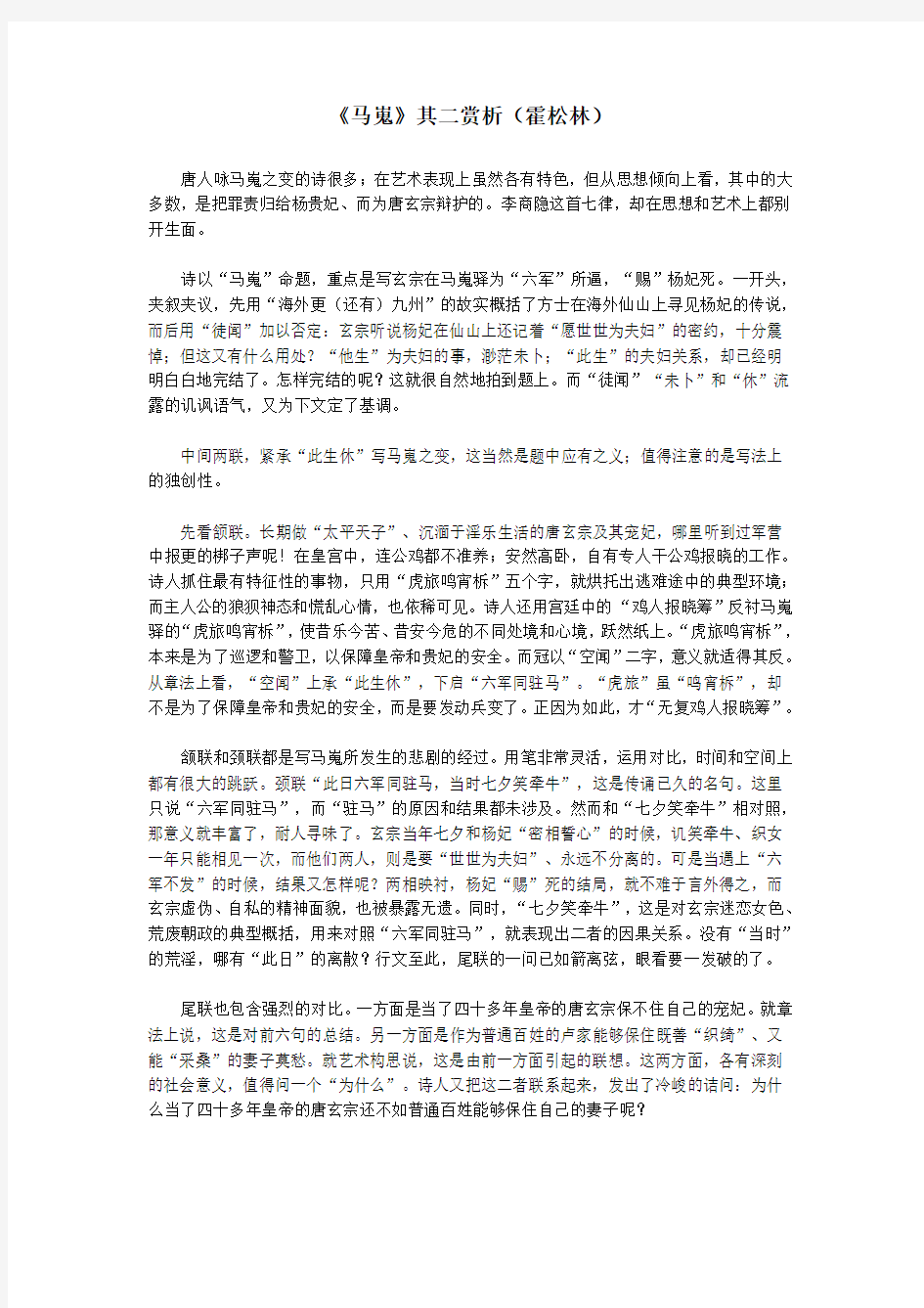 初中语文古文赏析李商隐《马嵬》其二赏析(霍松林)