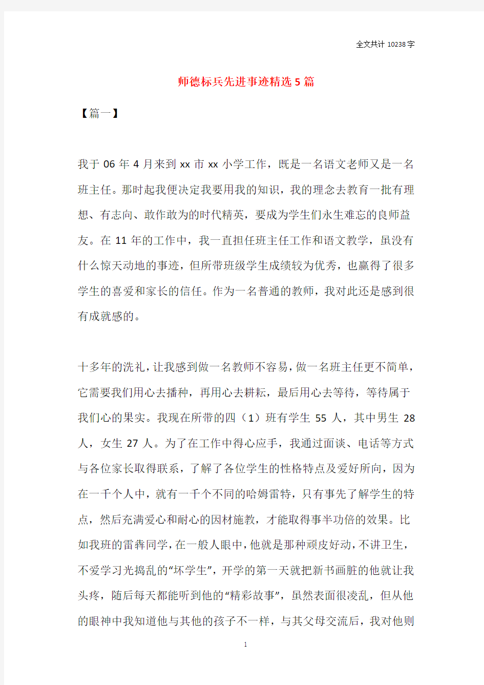 师德标兵先进事迹精选5篇