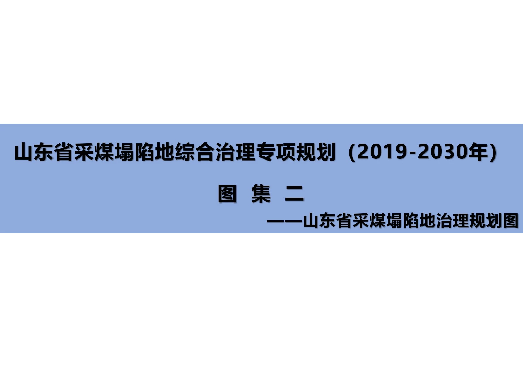 山东省采煤塌陷地综合治理专项规划(2019-2030年)(图集二)