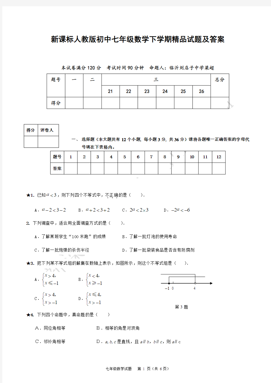 初中七年级数学下学期及答案