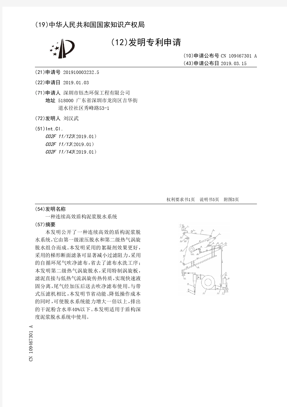 【CN109467301A】一种连续高效盾构泥浆脱水系统【专利】