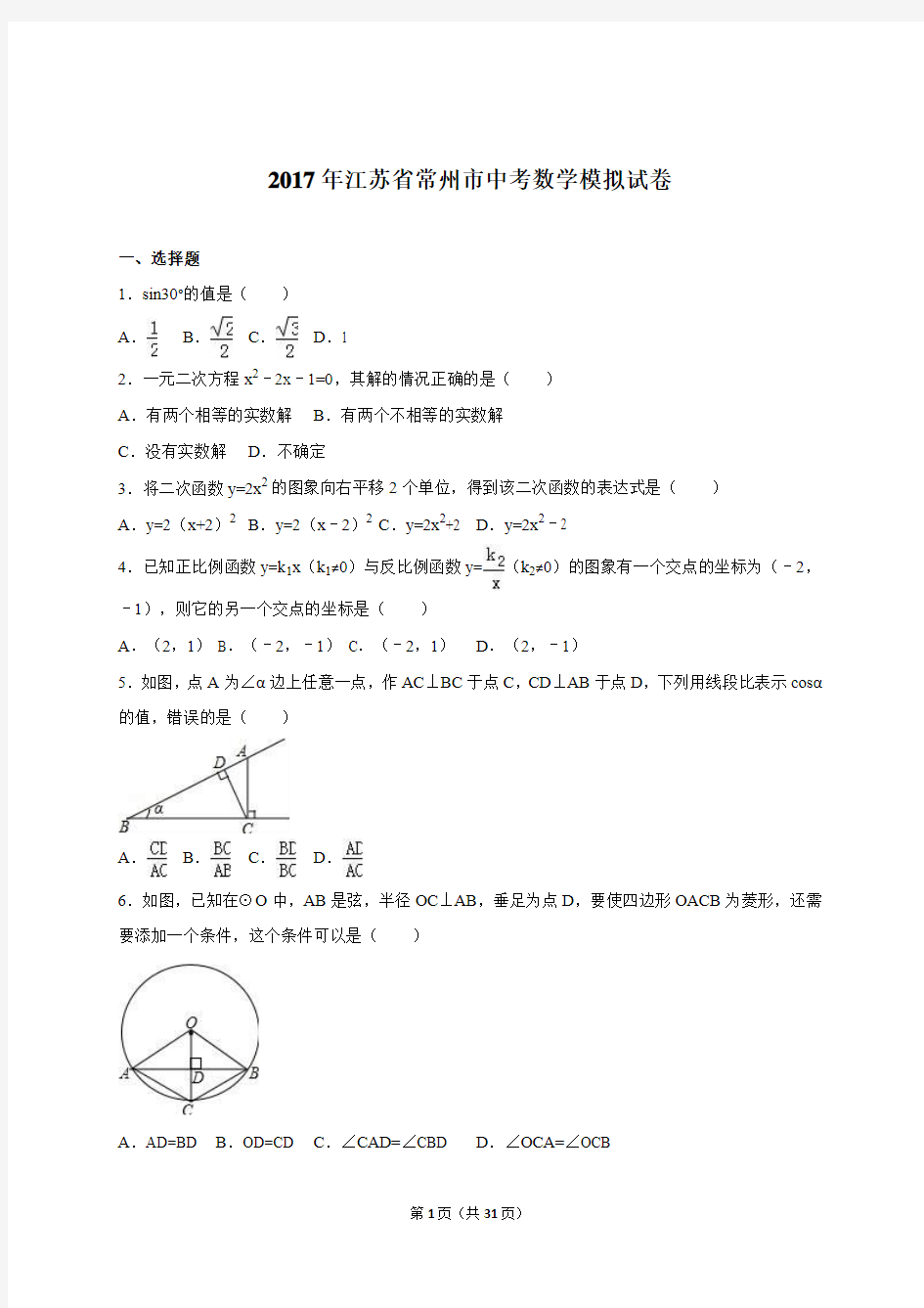 江苏省常州市2017届中考数学模拟试卷(解析版)