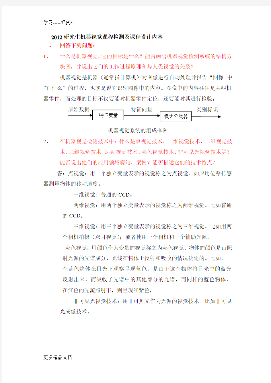 机器视觉检测的分析简答作业及答案要点学习资料