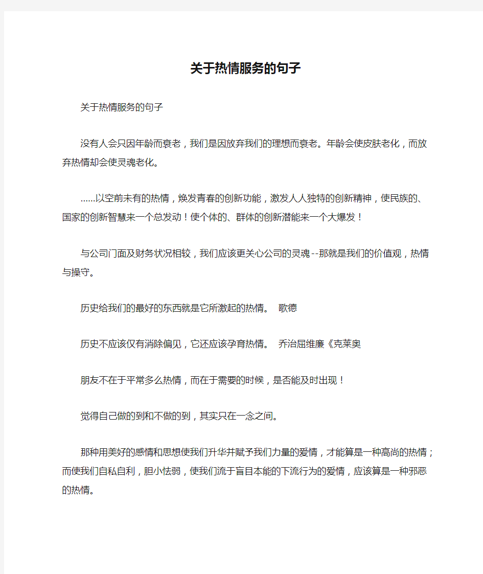 关于热情服务的句子