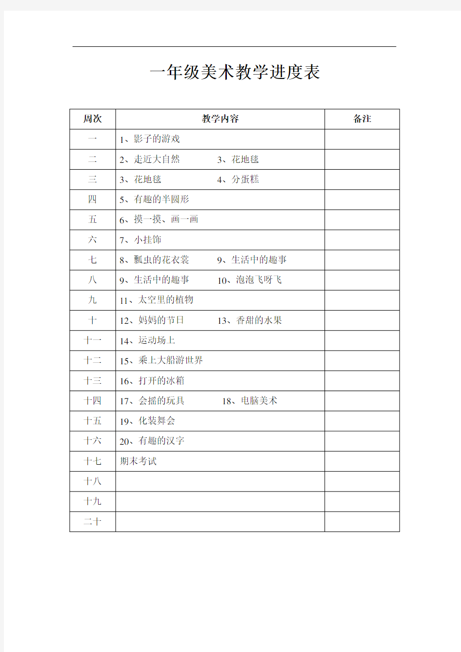 最新小学美术教学进度表电子教案