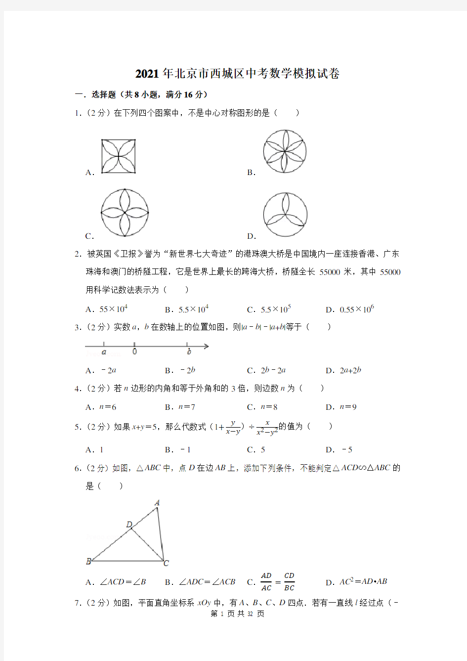 2021年北京市西城区中考数学模拟试卷及答案解析