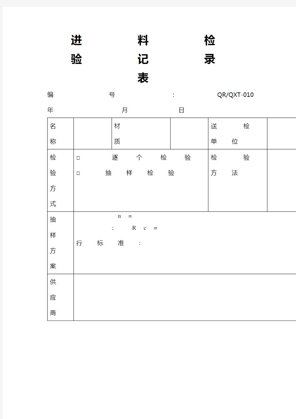 进料检验记录表 表格 格式 