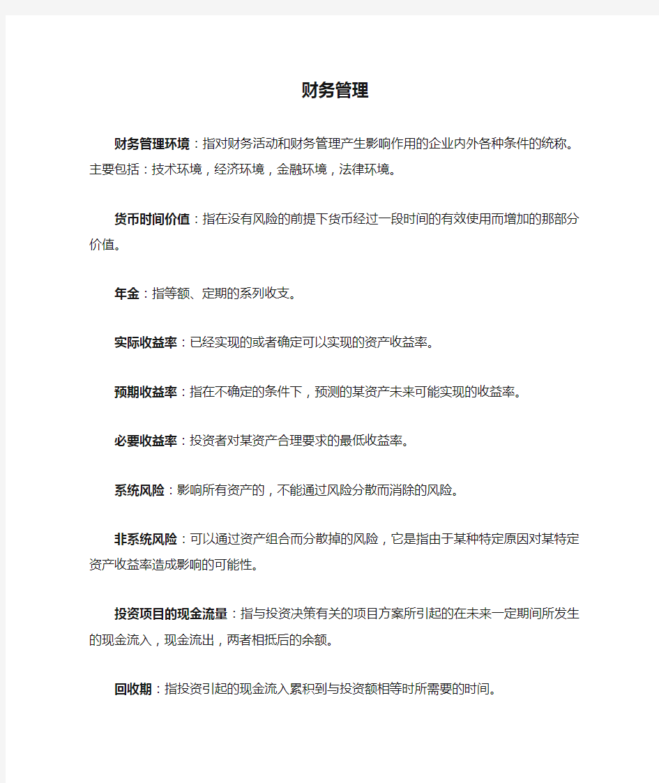 财务管理名词解释和简答题