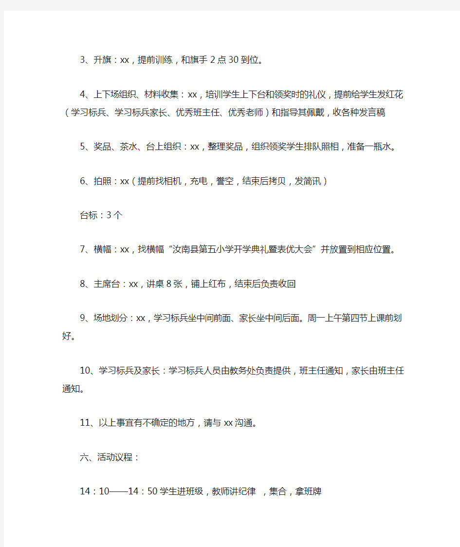 XX小学开学典礼活动方案