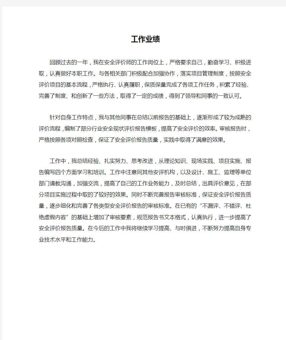 2019安全评价师安全工作业绩