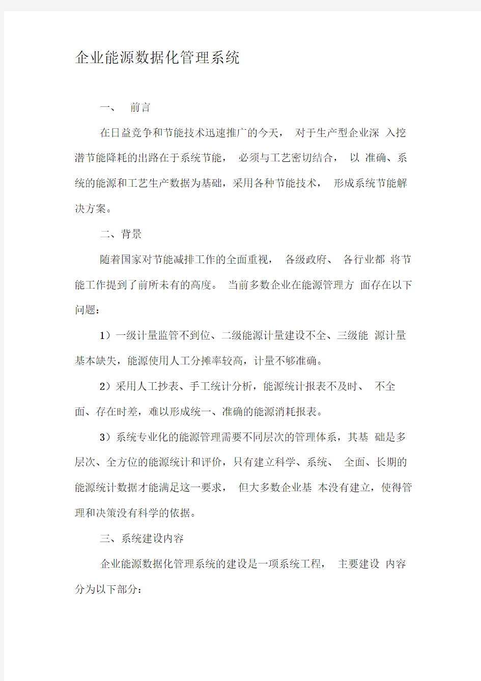 企业能源数据化管理系统