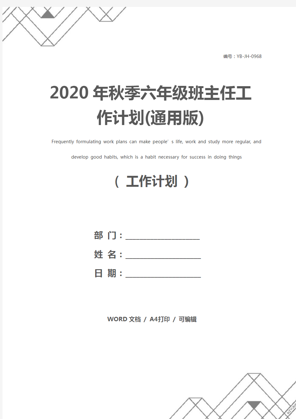 2020年秋季六年级班主任工作计划(通用版)