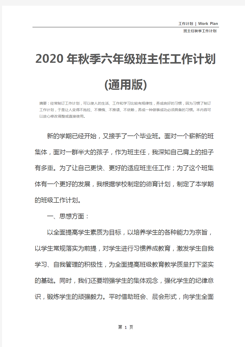 2020年秋季六年级班主任工作计划(通用版)