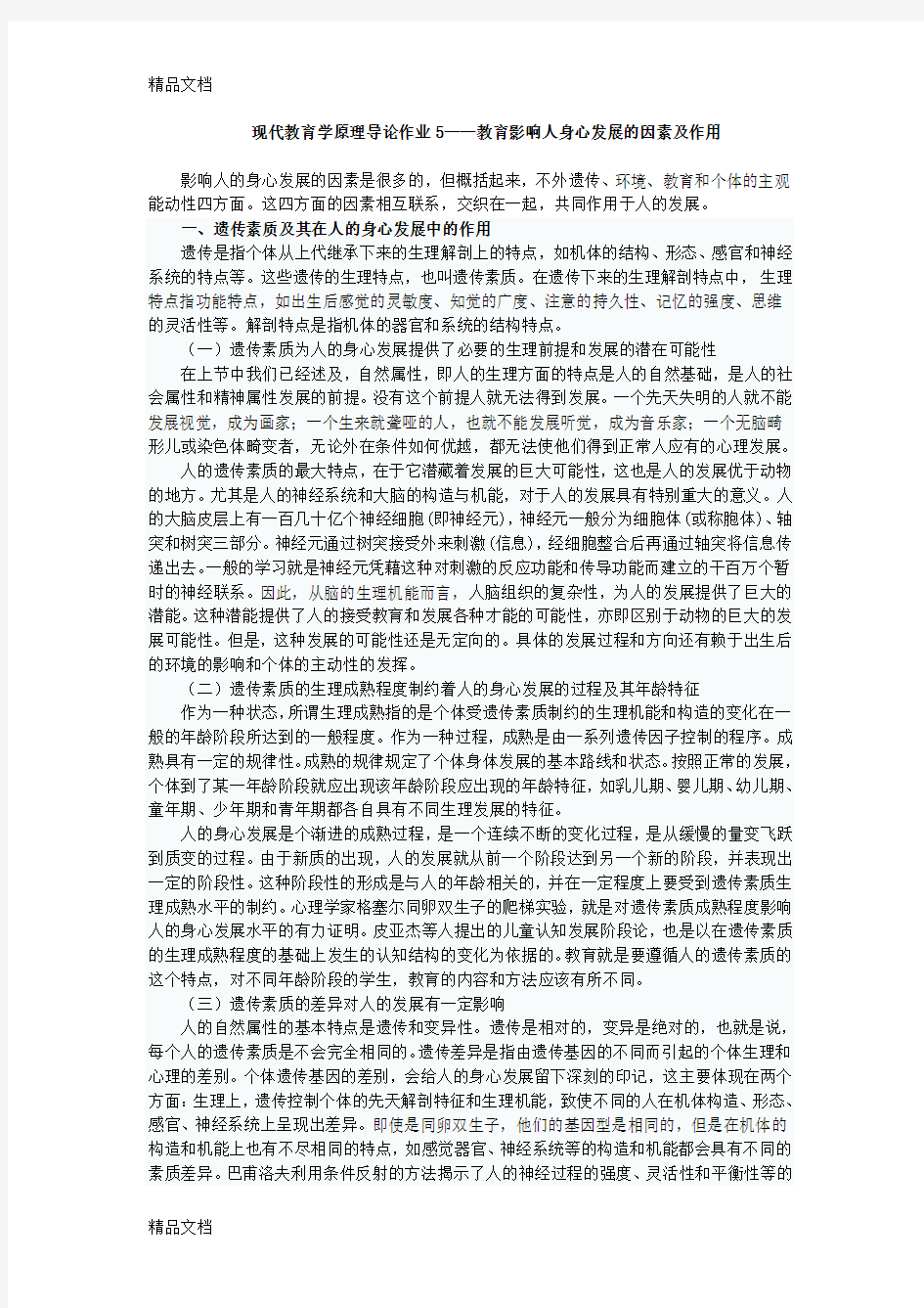 影响人身心发展的因素及其作用(详)讲解学习