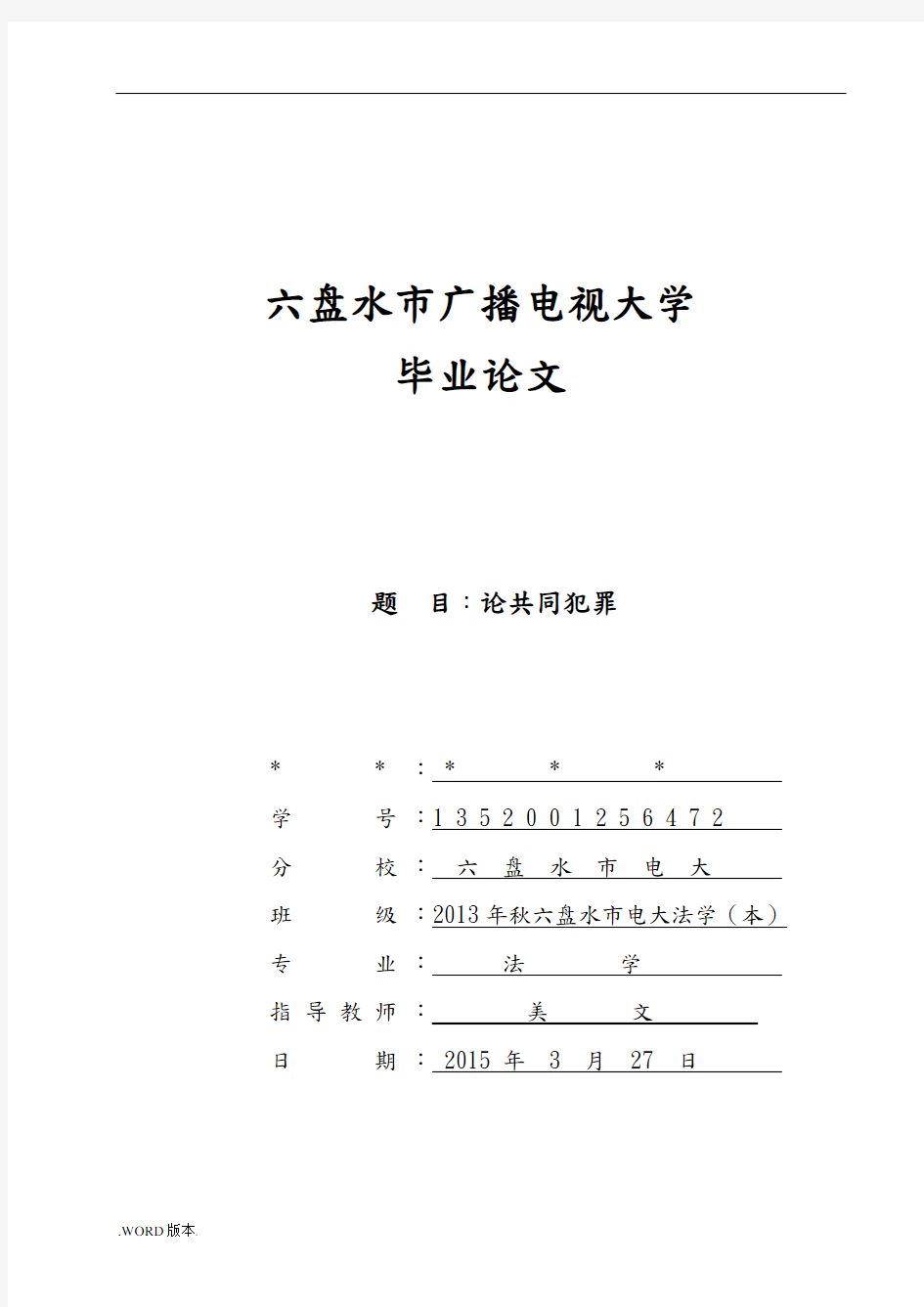 电大法学本科毕业论文论共同犯罪