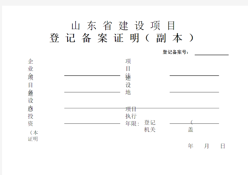 山东省建设工程项目登记备案证明