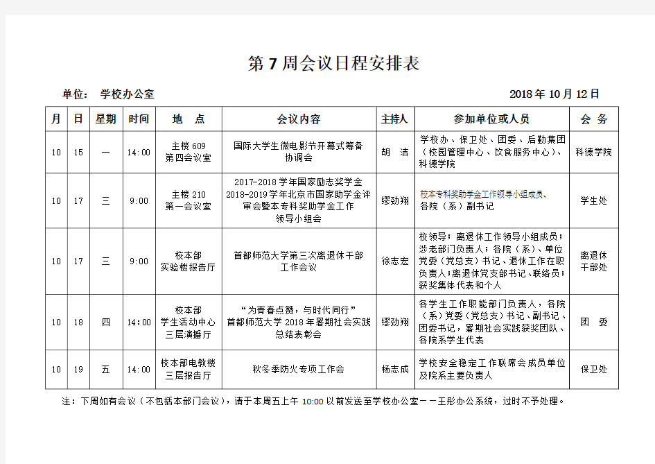 第周会议日程安排表