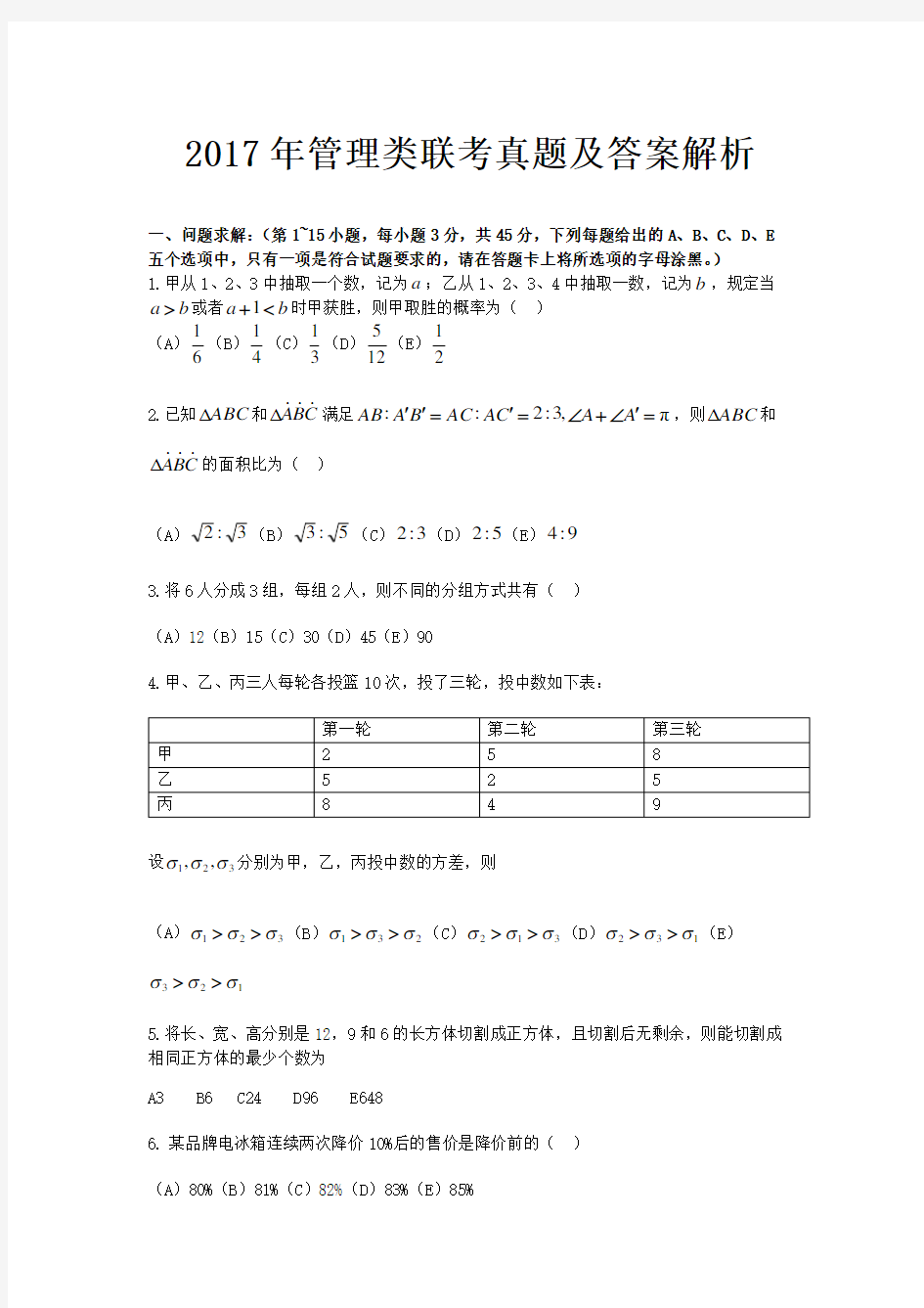 2017年管理类联考真题及答案解析