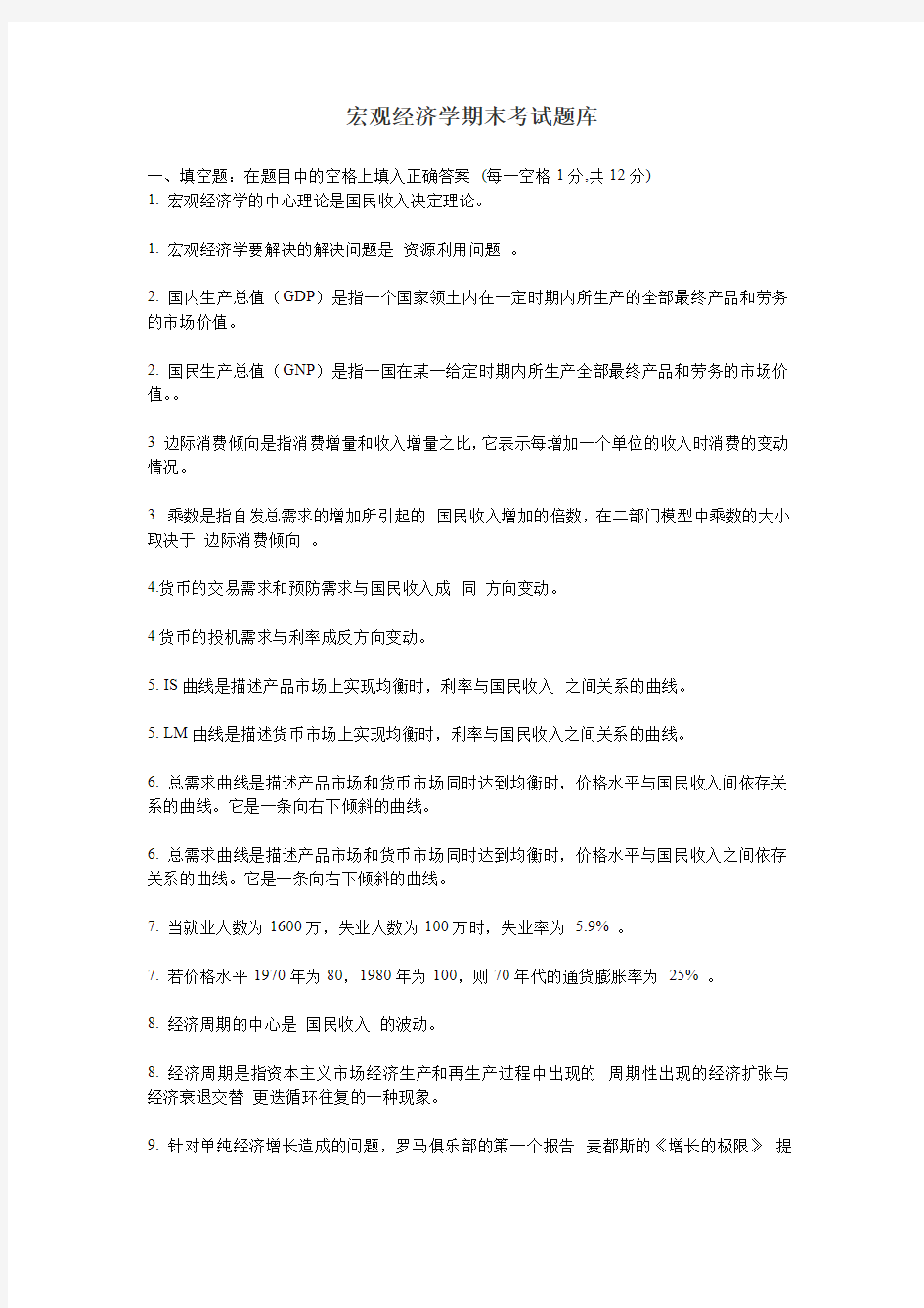 南京财经大学宏观经济学期末考试题库