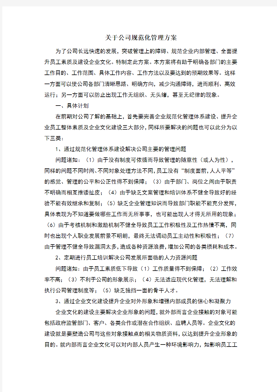 公司规范化管理方案(1)