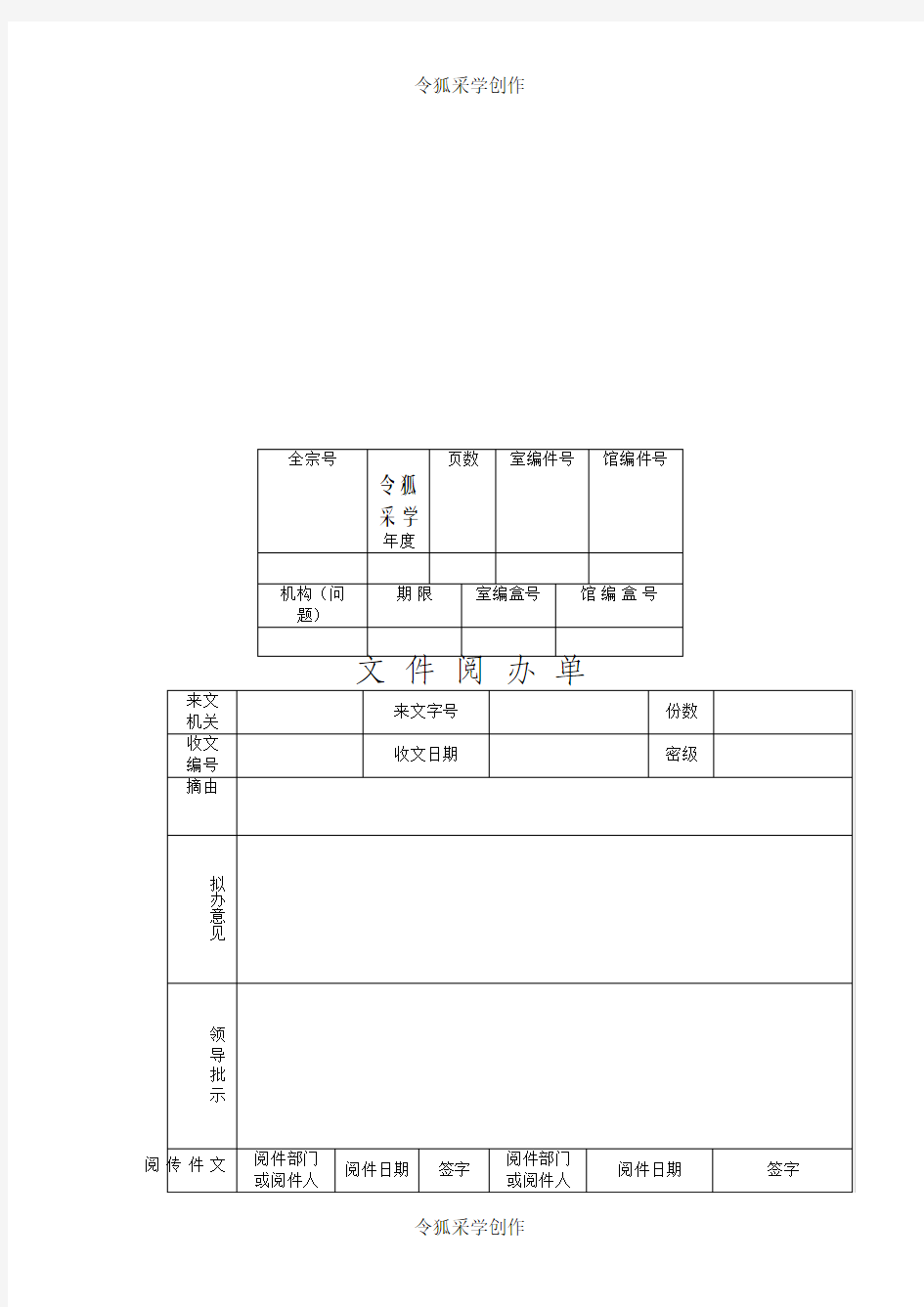 文件阅办单 公文传阅领导批示签单