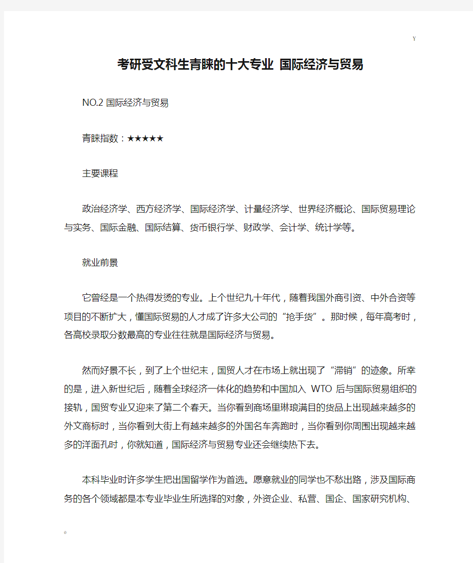 考研受文科生青睐的十大专业 国际经济与贸易