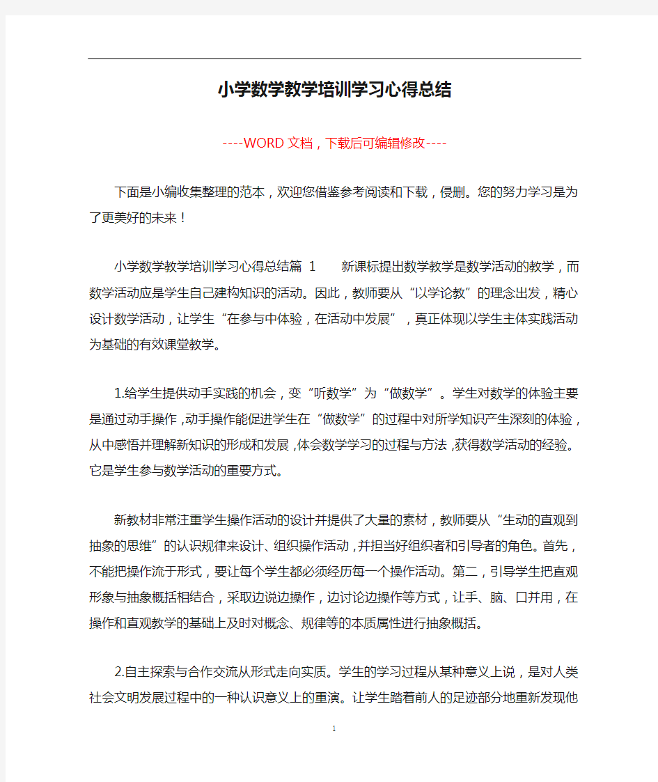 小学数学教学培训学习心得总结