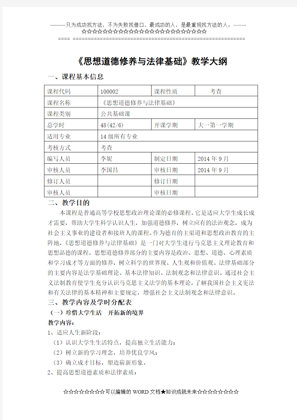 《思修》的教学大纲