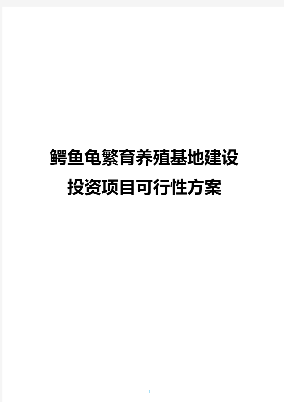 【完整新编】鳄鱼龟繁育养殖基地建设投资项目可行性方案