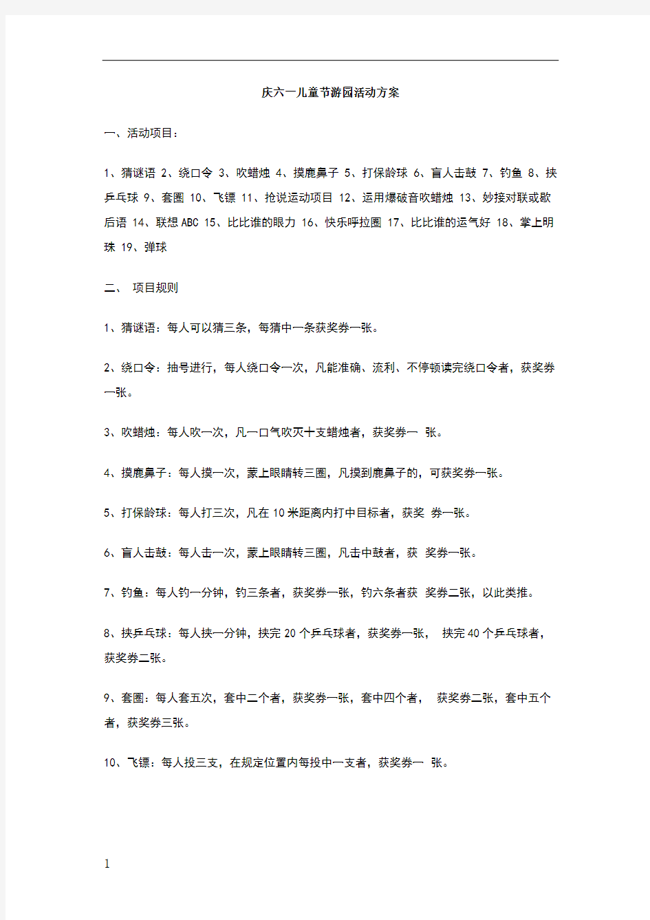 庆六一儿童节游园活动方案