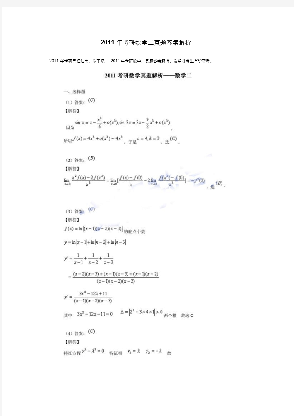 2011年考研数学二真题答案解析