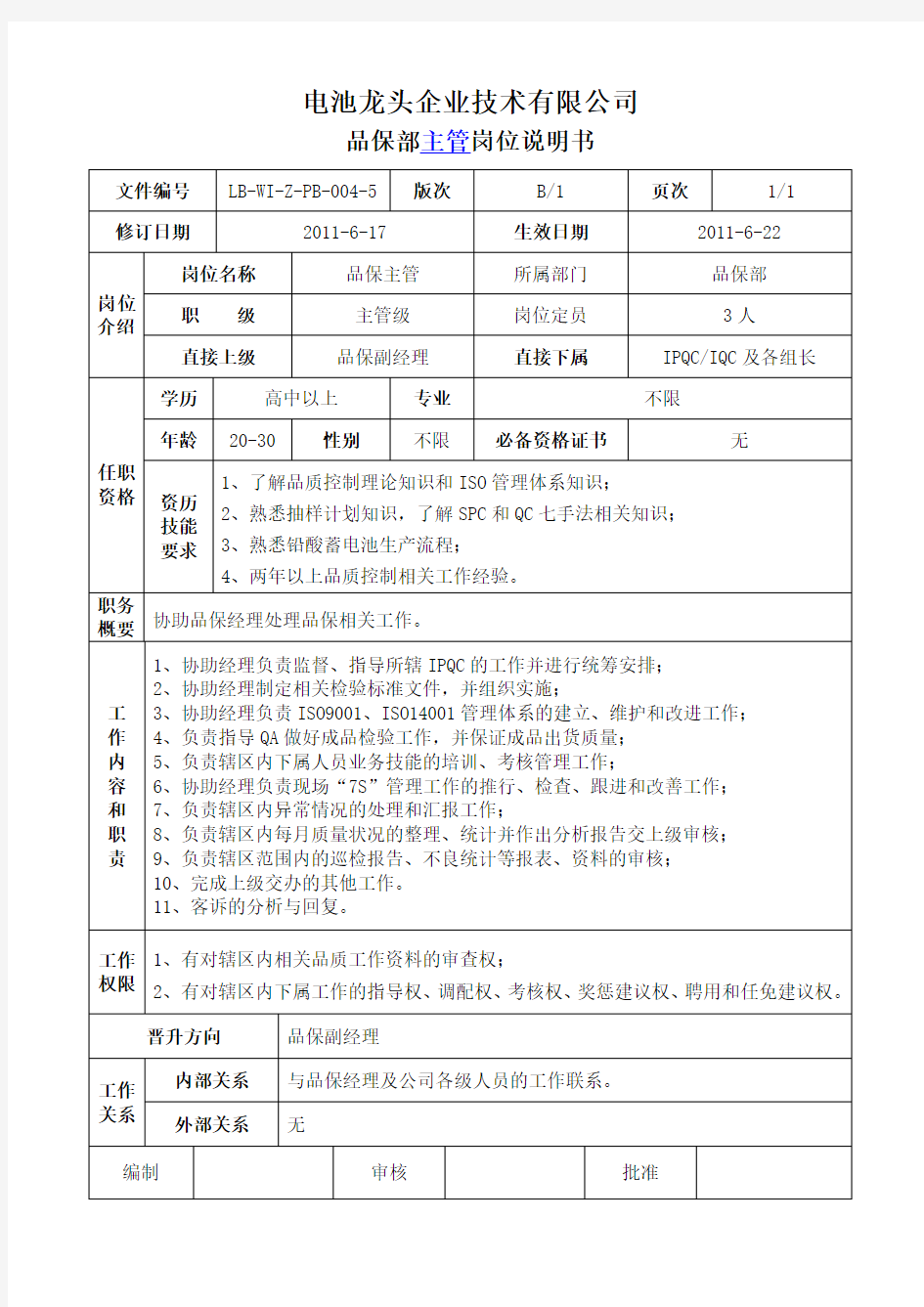 电池龙头企业品保主管岗位职责说明