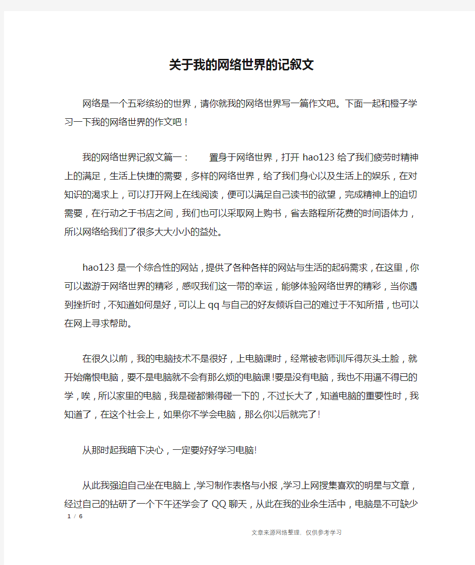 关于我的网络世界的记叙文_作文专题