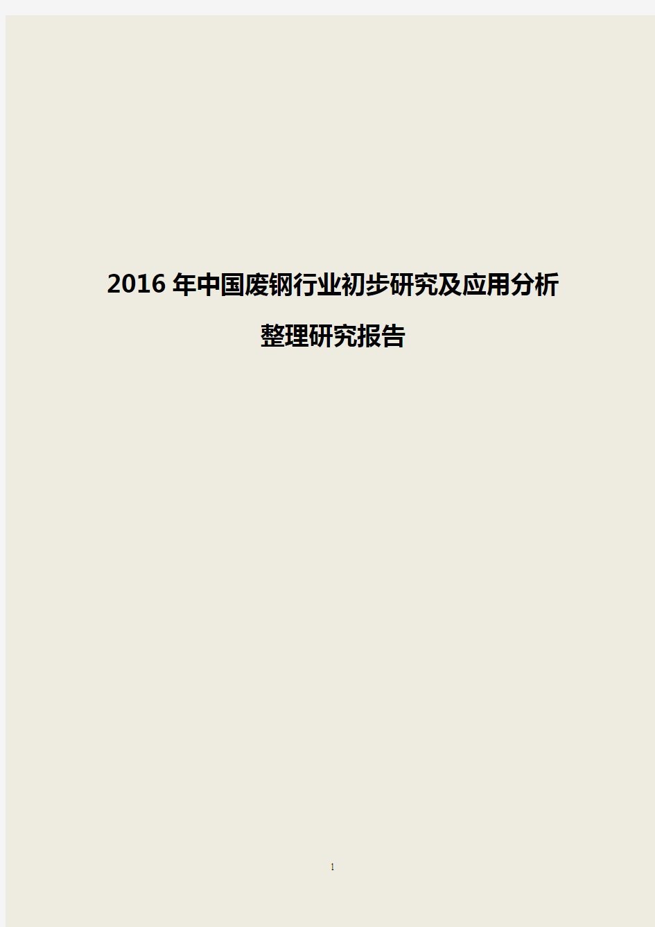 【最新】2016年中国废钢行业初步研究及应用分析整理研究报告