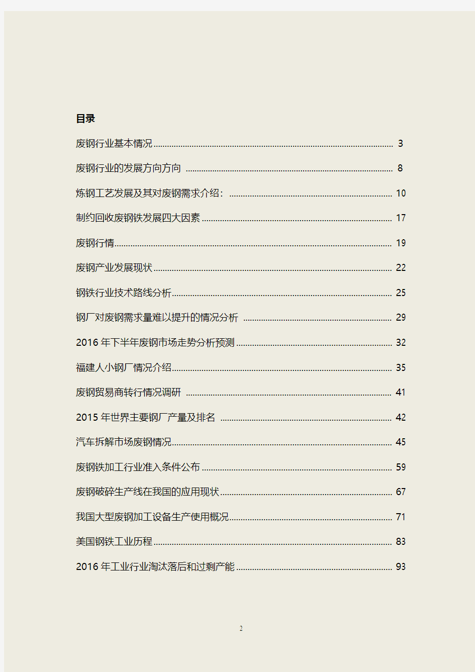 【最新】2016年中国废钢行业初步研究及应用分析整理研究报告