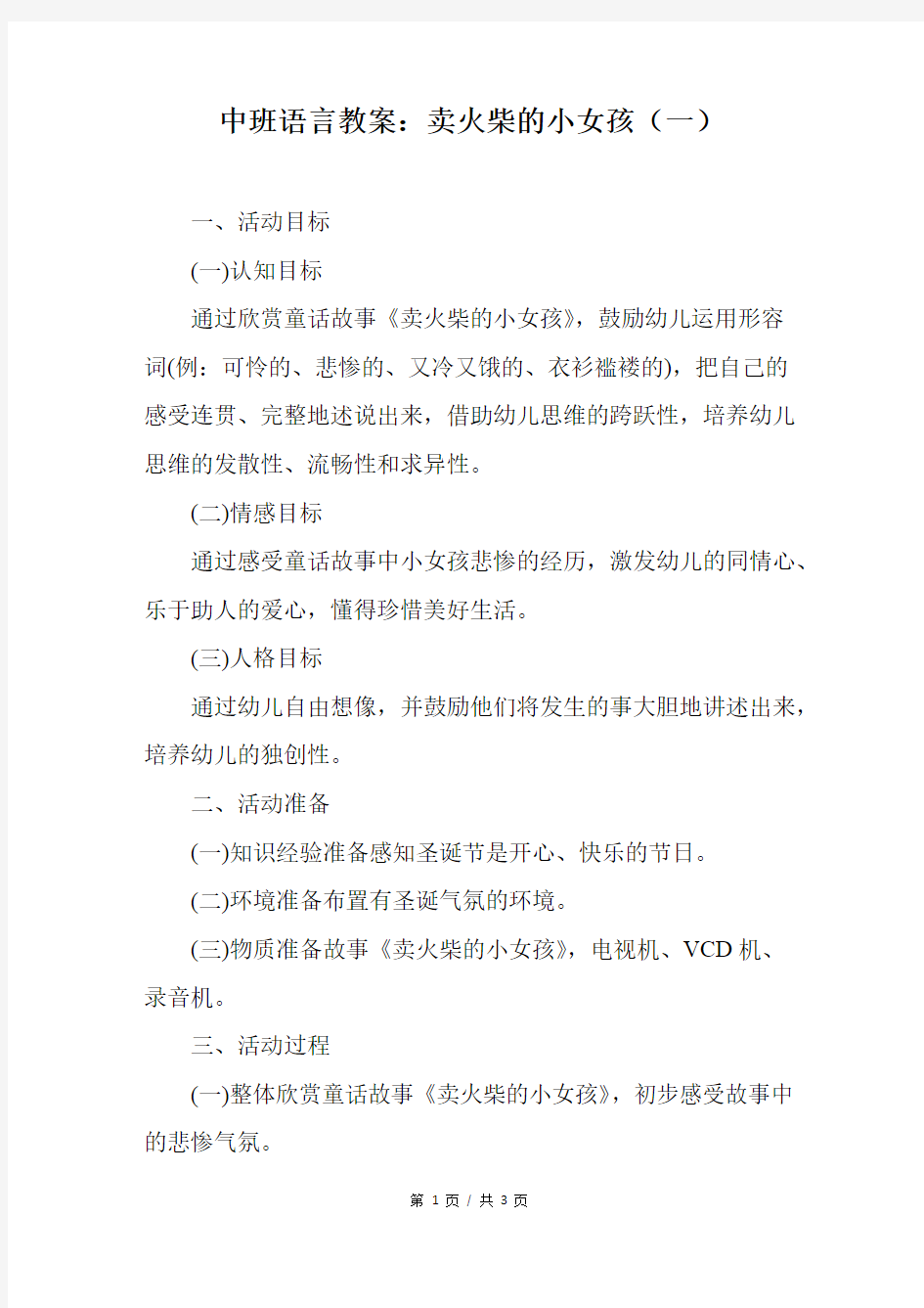 中班语言教案：卖火柴的小女孩(一)