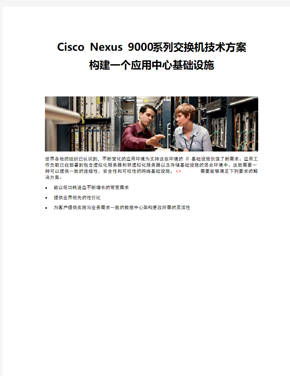 Cisco Nexus 9000系列交换机技术方案