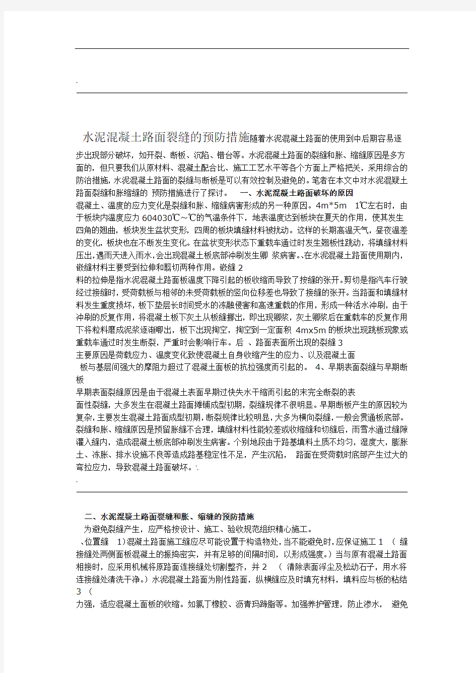 水泥混凝土路面裂缝的预防措施