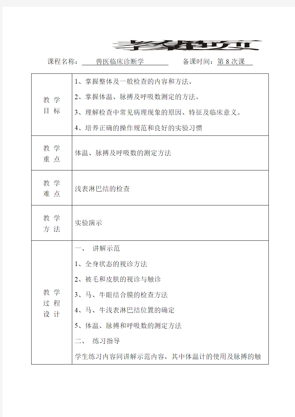 兽医临床诊断学教案(第8次课-实验2)