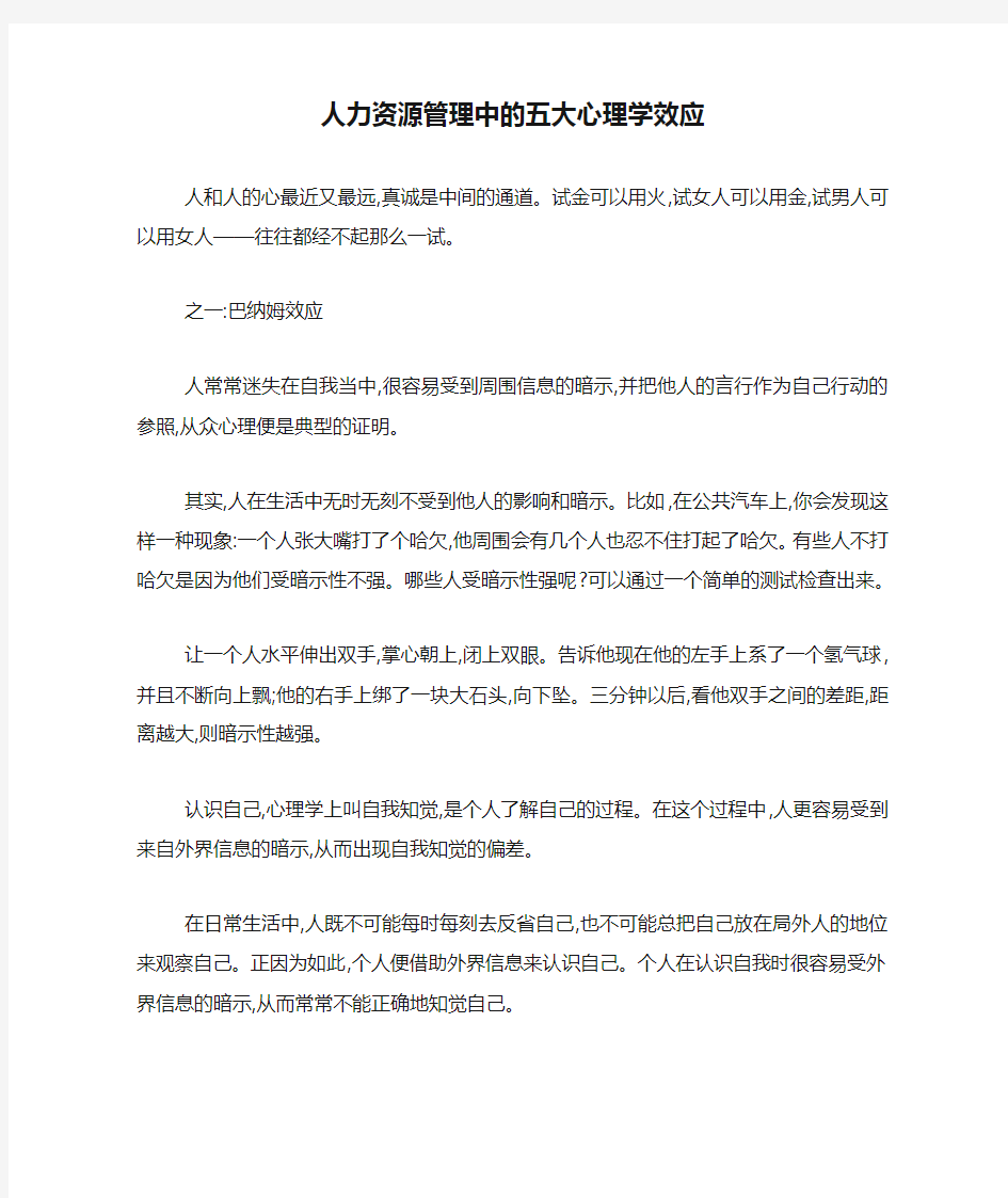 人力资源管理中的五大心理学效应