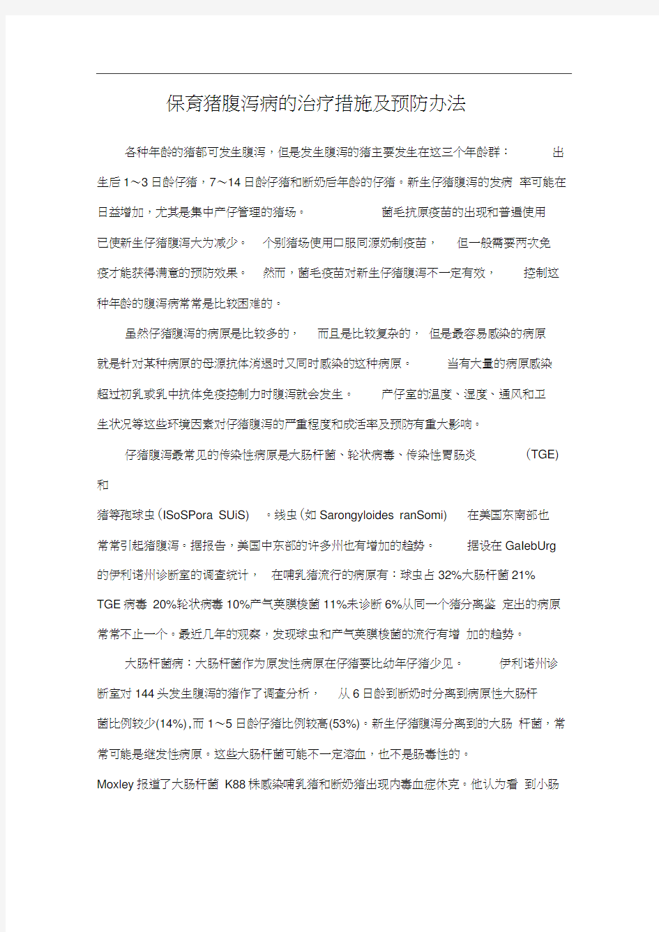 保育猪腹泻病的治疗措施及预防办法