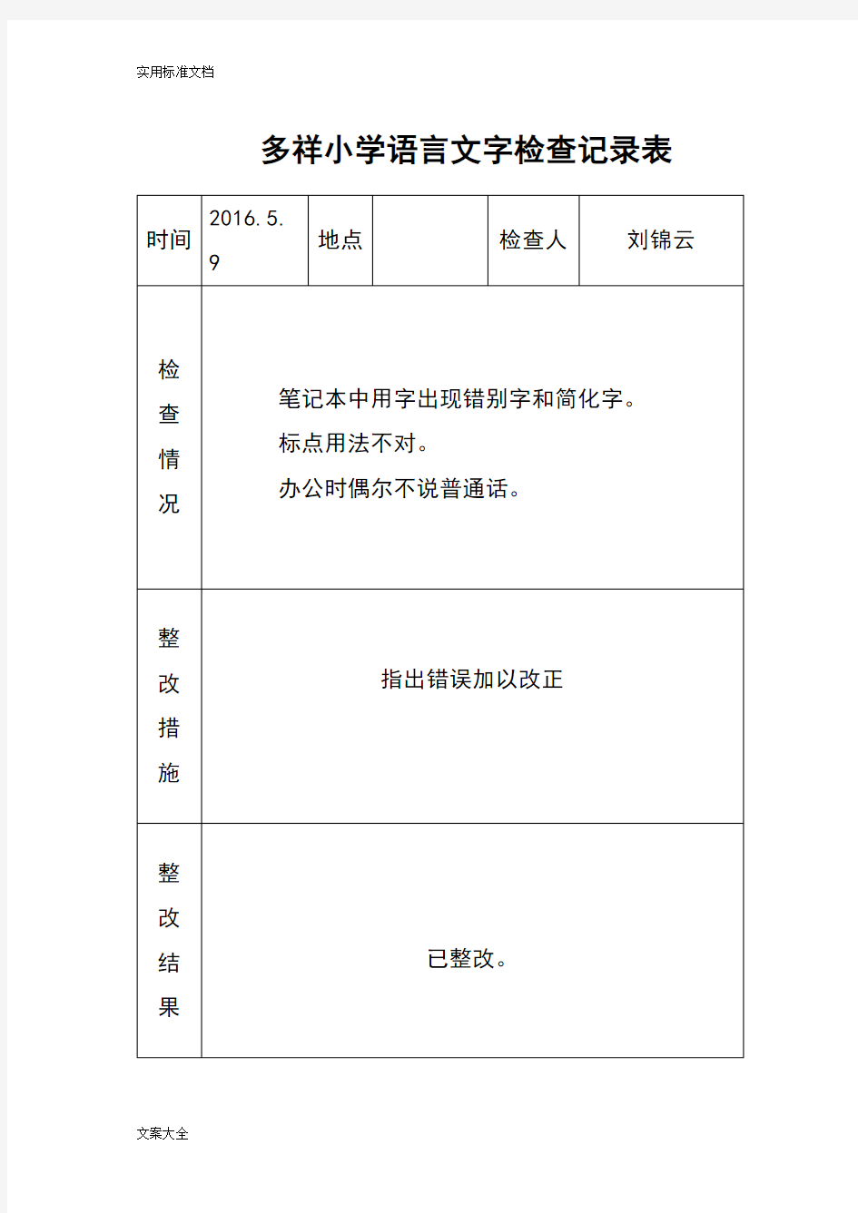 语言文字工作整改记录簿