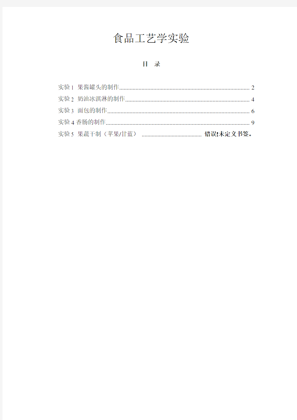 食品工艺学实验指导