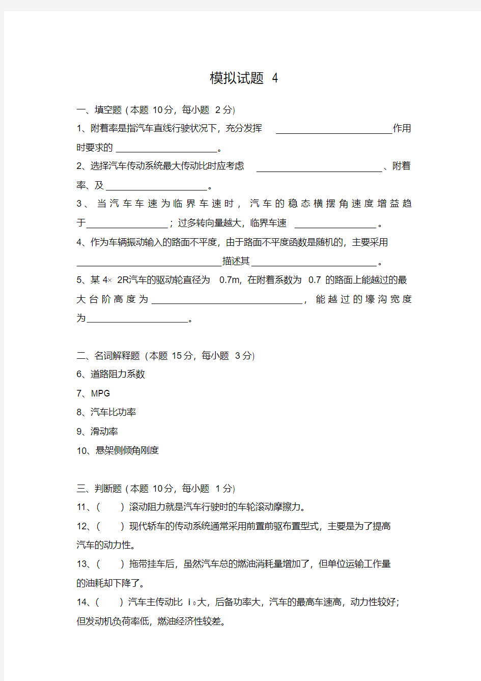 汽车理论模拟试题4-武汉理工大学,考试必看(答案见1-7合集单独版)