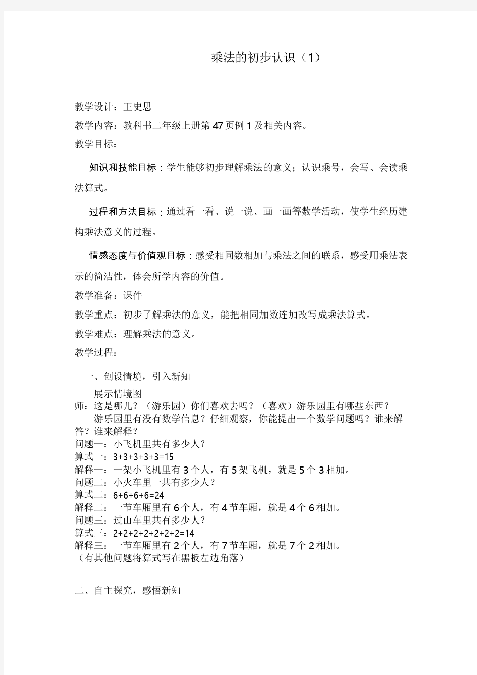 人教版小学数学《乘法的初步认识》教学设计