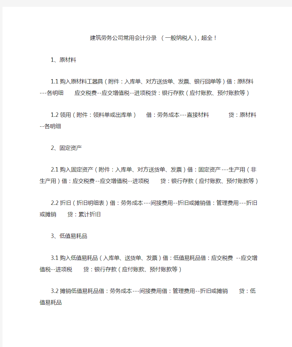 建筑劳务公司常用会计分录 (一般纳税人),超全!