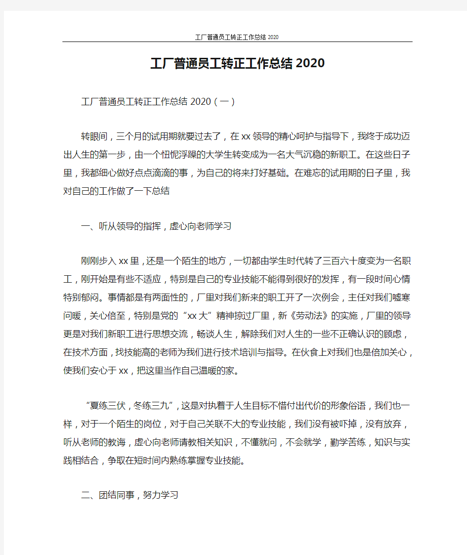 工厂普通员工转正工作总结2020