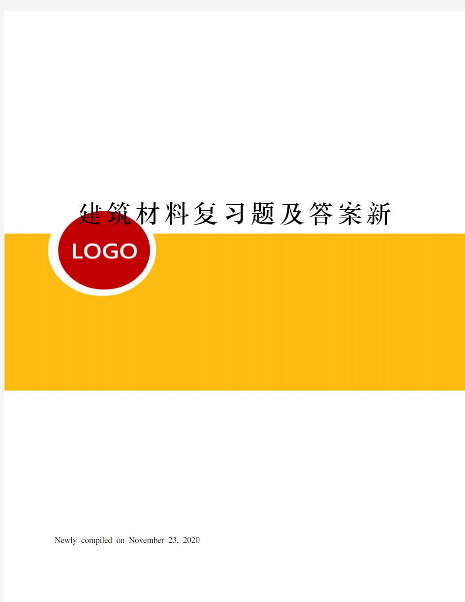 建筑材料复习题及答案新